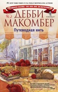 Макомбер Дебби - Путеводная нить скачать бесплатно