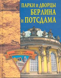 Грицак Елена - Парки и дворцы Берлина и Потсдама скачать бесплатно