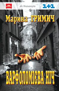 Гримич Марина - Варфоломієва ніч скачать бесплатно