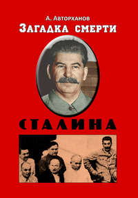 Авторханов Абдурахман - Загадка смерти Сталина скачать бесплатно