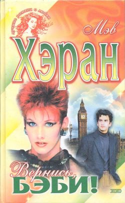 Хэран Мэв - Вернись, бэби! скачать бесплатно