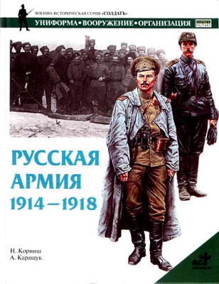 Корниш Н. - Русская армия 1914-1918 гг. скачать бесплатно