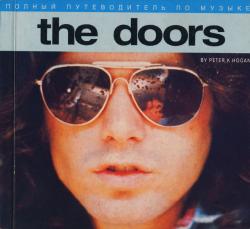 Хоуген Питер - Полный путеводитель по музыке The Doors скачать бесплатно