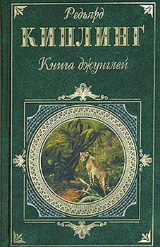 Киплинг Редьярд - Книга джунглей скачать бесплатно