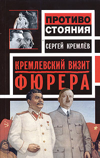 Кремлев Сергей - Кремлевский визит Фюрера скачать бесплатно