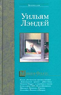 Лэндей Уильям - Мишн-Флэтс скачать бесплатно