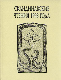 Казанский В. - «Книга об исландцах» Ари Мудрого и история Исландии IX–XII вв. скачать бесплатно