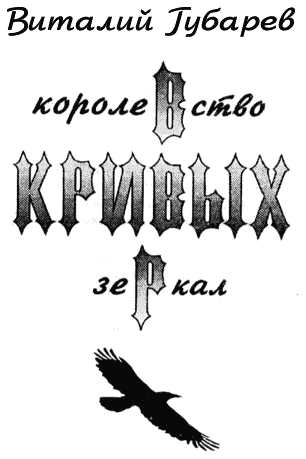 Губарев Виталий - Королевство кривых зеркал (с иллюстрациями) скачать бесплатно