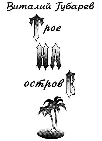 Губарев Виталий - Трое на острове (с иллюстрациями) скачать бесплатно