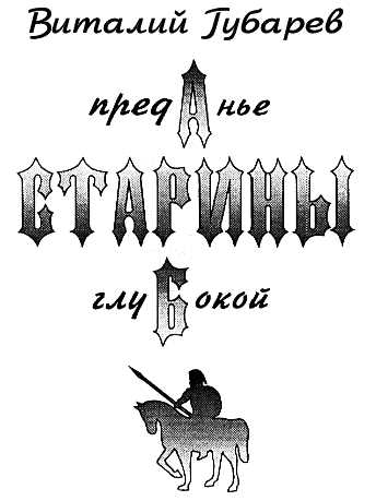 Губарев Виталий - Преданье старины глубокой (с иллюстрациями) скачать бесплатно