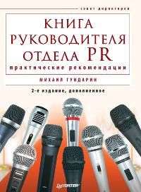 Гундарин Михаил - Книга руководителя отдела PR: практические рекомендации скачать бесплатно
