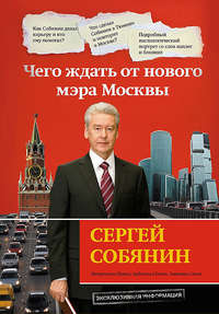 Автор неизвестен - Сергей Собянин: чего ждать от нового мэра Москвы скачать бесплатно