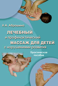 Абрашина Нина - Лечебный и профилактический массаж для детей с нарушениями развития скачать бесплатно