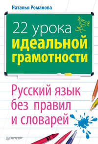 Романова Наталья - 22 урока идеальной грамотности: Русский язык без правил и словарей скачать бесплатно