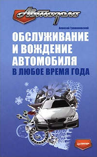 Громаковский Алексей - Обслуживание и вождение автомобиля в любое время года скачать бесплатно