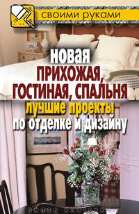 Соколов Илья - Новая прихожая, гостиная, спальня. Лучшие проекты по отделке и дизайну скачать бесплатно