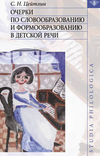 Цейтлин Стелла - Очерки по словообразованию и формообразованию в детской речи скачать бесплатно