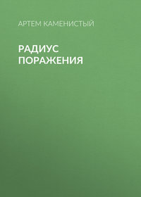 Каменистый Артем - Радиус поражения скачать бесплатно