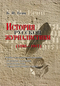 Есин Борис - История русской журналистики (1703-1917) скачать бесплатно