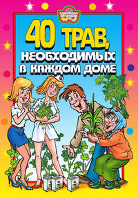 Сергиенко Юлия - 40 трав, необходимых в каждом доме скачать бесплатно