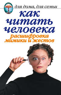 Жалпанова Линиза - Как читать человека. Расшифровка мимики и жестов скачать бесплатно