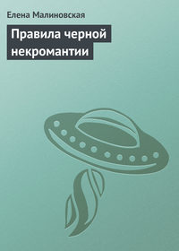 Малиновская Елена - Правила черной некромантии скачать бесплатно