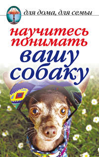 Зайцева Ирина - Научитесь понимать вашу собаку скачать бесплатно
