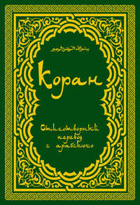 Мухаммад Расулулла - Коран: Стихотворный перевод скачать бесплатно