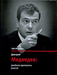 Медведев Рой - Дмитрий Медведев: двойная прочность власти скачать бесплатно