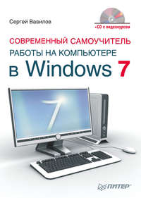 Вавилов Сергей - Современный самоучитель работы на компьютере в Windows 7 скачать бесплатно