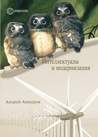 Ашкеров Андрей - Интеллектуалы и модернизация скачать бесплатно