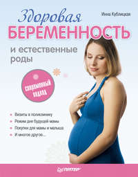 Кублицкая Инна - Здоровая беременность и естественные роды: современный подход скачать бесплатно