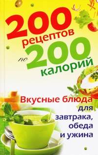 Бойкова Елена - 200 рецептов по 200 калорий. Вкусные блюда для завтрака, обеда и ужина скачать бесплатно