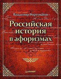 Фортунатов Владимир - Российская история в афоризмах скачать бесплатно