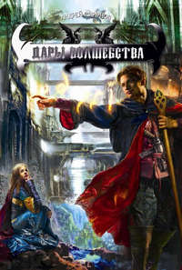 Смирнов Андрей - Дары волшебства скачать бесплатно
