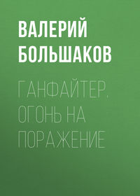 Большаков Валерий - Ганфайтер. Огонь на поражение скачать бесплатно