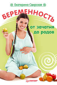 Свирская Екатерина - Беременность от зачатия до родов скачать бесплатно