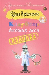 Александрова Наталья - Кладбище бывших жен скачать бесплатно