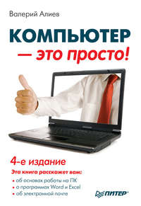 Алиев Валерий - Компьютер – это просто! скачать бесплатно