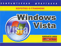 Хачиров Тимур - Windows Vista. Компьютерная шпаргалка скачать бесплатно