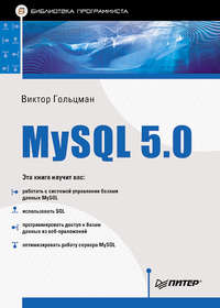 Гольцман Виктор - MySQL 5.0. Библиотека программиста скачать бесплатно