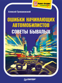 Громаковский Алексей - Ошибки начинающих автомобилистов. Советы бывалых скачать бесплатно