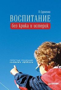 Сурженко Леонид - Воспитание без крика и истерик. Простые решения сложных проблем скачать бесплатно