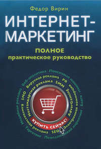 Вирин Федор - Интернет-маркетинг. Полный сборник практических инструментов скачать бесплатно