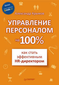 Крымов Александр - Управление персоналом на 100%: как стать эффективным HR-директором скачать бесплатно