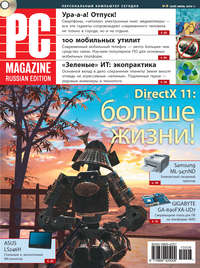 PC Magazine/RE - Журнал PC Magazine/RE №06/2010 скачать бесплатно