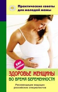 Фадеева Валерия - Здоровье женщины во время беременности скачать бесплатно