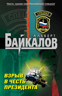 Байкалов Альберт - Взрыв в честь президента скачать бесплатно