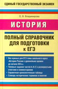 Владимирова Ольга - История. Полный справочник для подготовки к ЕГЭ скачать бесплатно