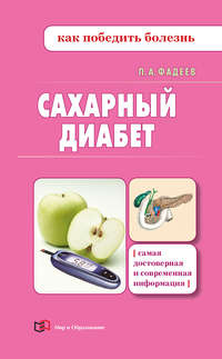 Фадеев Павел - Сахарный диабет. Доступно о здоровье скачать бесплатно